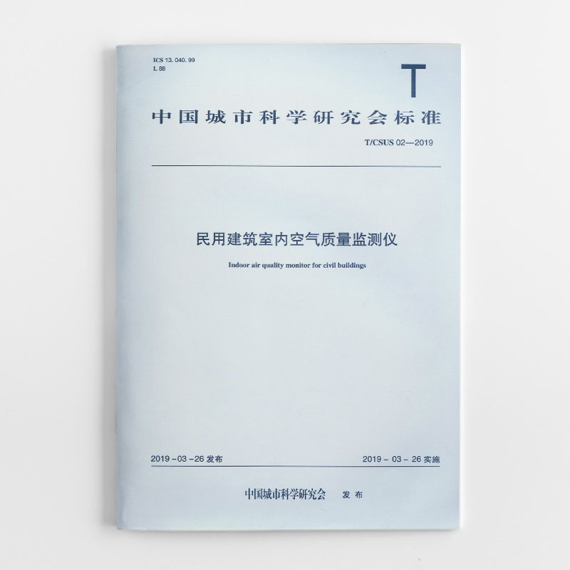 中国城市科学研究会标准 T/CSUS 02-2019 民用建筑室内空气质量监测仪 中国建筑工业出版社