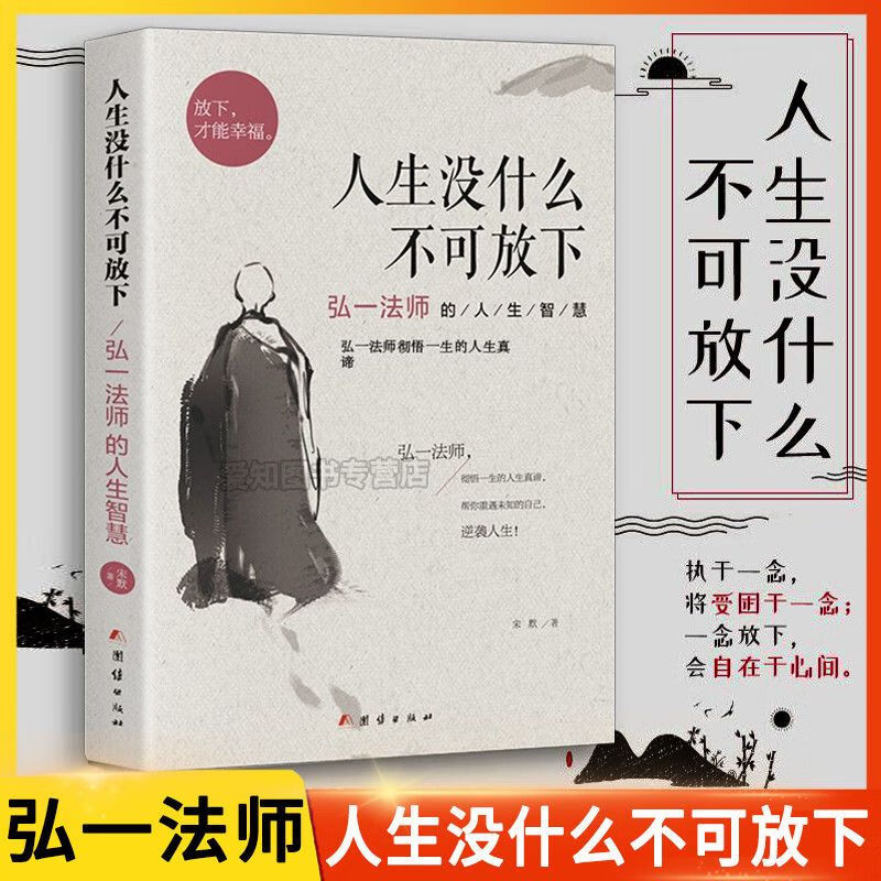 抖音同款人生没什么不可放下弘一法师的人生智慧书籍 人生没什么不可放下 无规格 京东折扣/优惠券