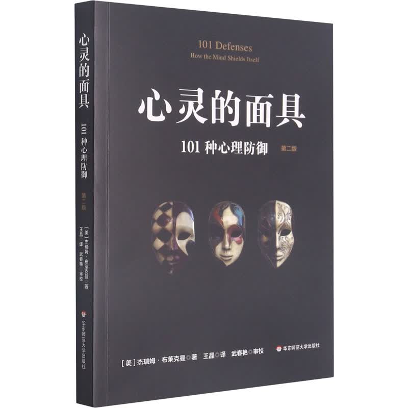 心灵的面具 101种心理防御 第2版 图书