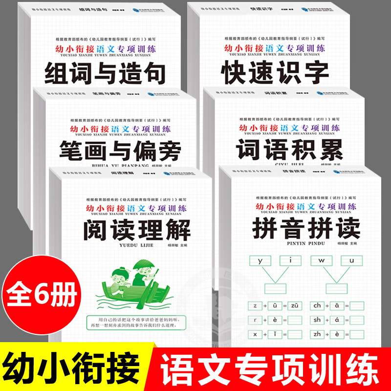 幼小衔接语文专项训练全套6册拼音拼读识字笔画偏旁幼儿园大中班幼 【全6册】幼小衔接语文专项训练 无规格 京东折扣/优惠券