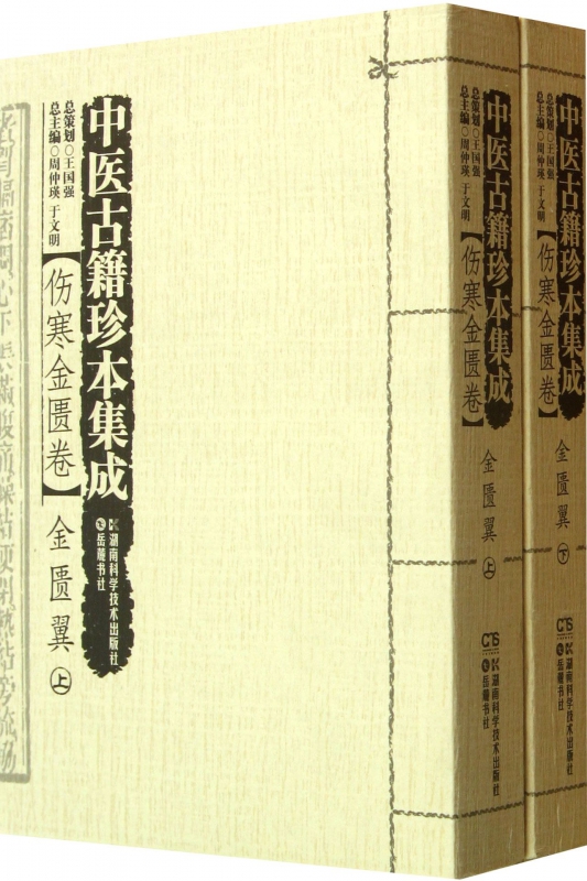 中医古籍珍本集成(伤寒金匮卷金匮翼上下)
