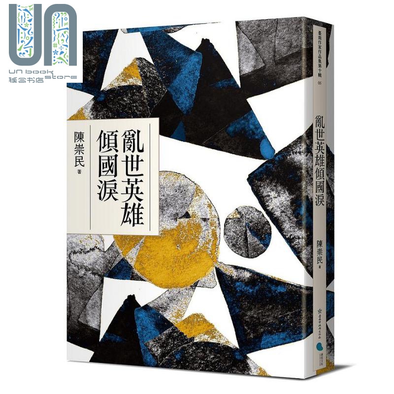 乱世英雄倾国泪 港台原版 陈崇民 蔚蓝文化