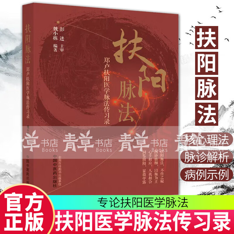 扶阳脉法 郑卢扶阳医学脉法传习录 魏小栋 编著 中医火神派扶阳论坛脉诊脉法传承录扶阳讲记脉诊脉法扶阳脉法书籍中国中医药出版社