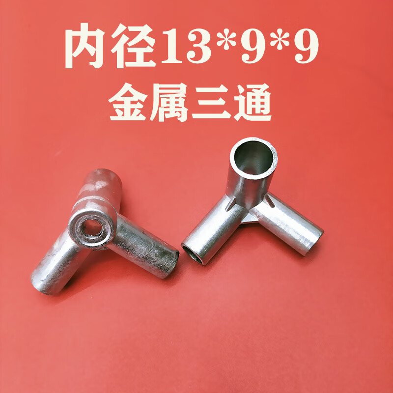 睦乔蚊帐三通支架三通接口配件接头卡套转接头零件压脚加厚铝金属