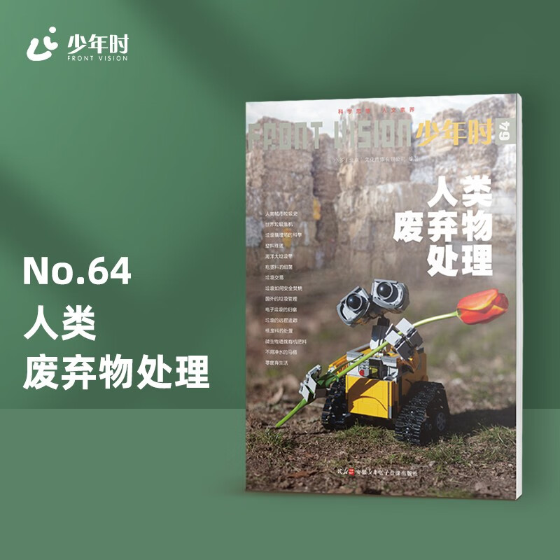 少年时64 人类废弃物处理 城市垃圾史 垃圾循环利用 垃圾回收分类 海洋垃圾污染 生物可降解塑料 超高温垃圾(绿色印刷)使用感如何?