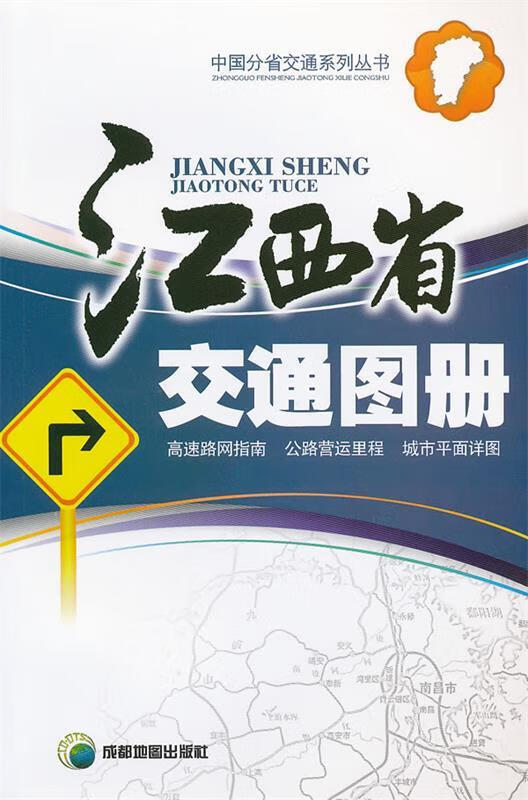 江西省交通图册·【下单速发 书籍】
