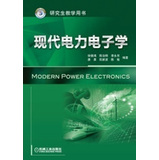 【新华书店 正版图书】现代电力电子学 徐德鸿等编著 机械工业出版社