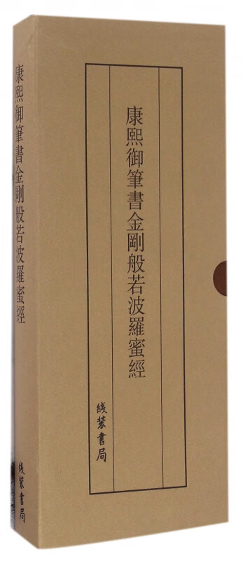 康熙御笔书金刚般若波罗蜜经(精)