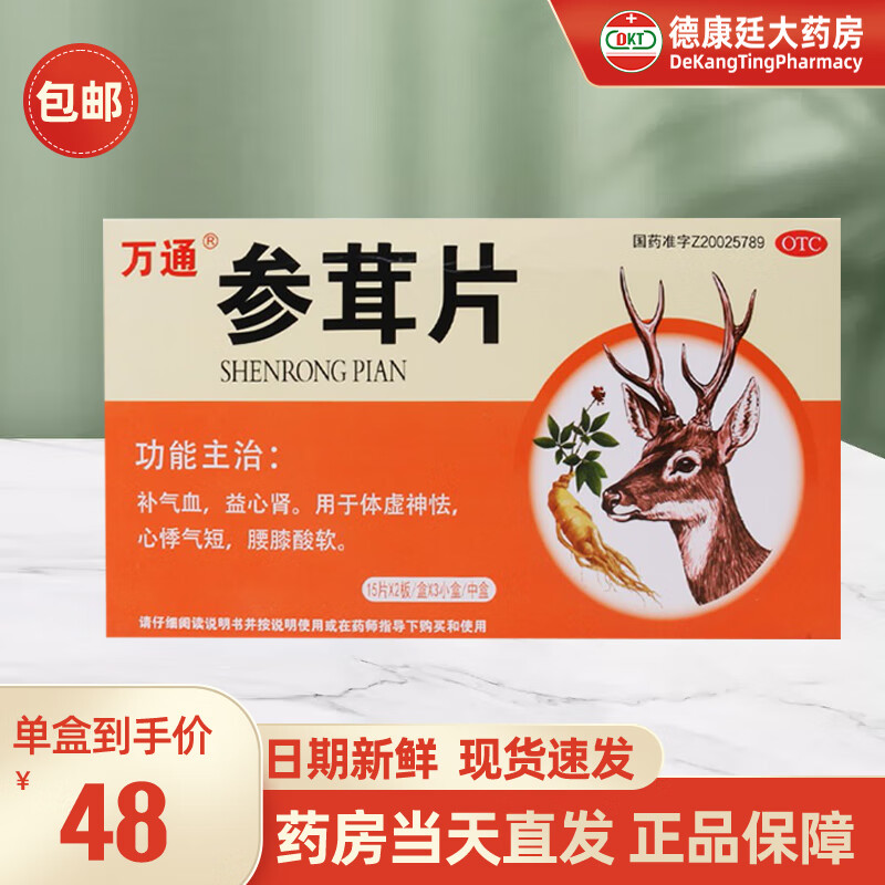 [万通] 参茸片 0.2g*90片/盒 补气血,益心肾.