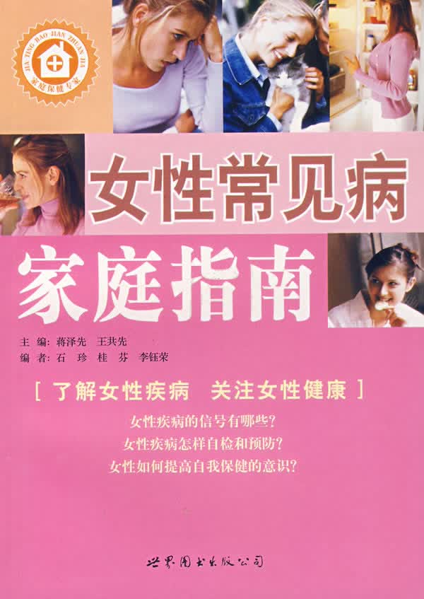 女性常见病家庭指南【正版图书】