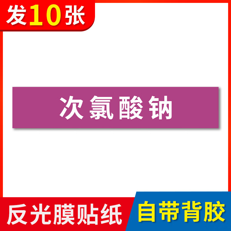 次氯酸钠横向标签:10张装 10x2cm