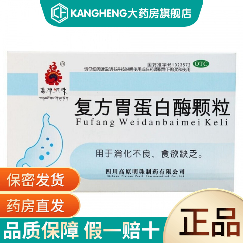 高原明珠 复方胃蛋白酶颗粒 10g*10袋 用于消化不良 食欲缺乏 1盒