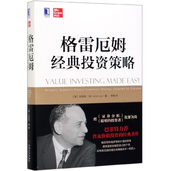 格雷厄姆经典投资策略(精)