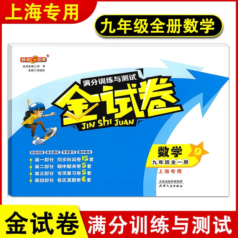 钟书金牌金试卷 数学 九年级9年级上下册全一册 第一学期上海沪教版教材配套教辅初三教材同步分层训练单元测试卷期中期末中学教辅