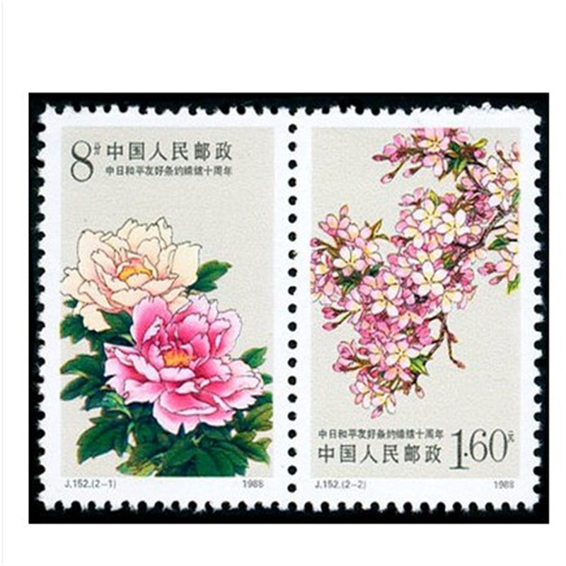 1988年j152 中日和平友好条约缔结十周年邮票
