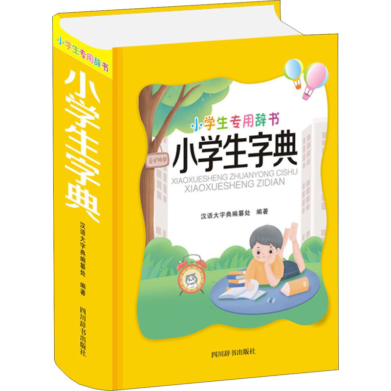 【正版直发】小学生字典 精 小学生专用辞书