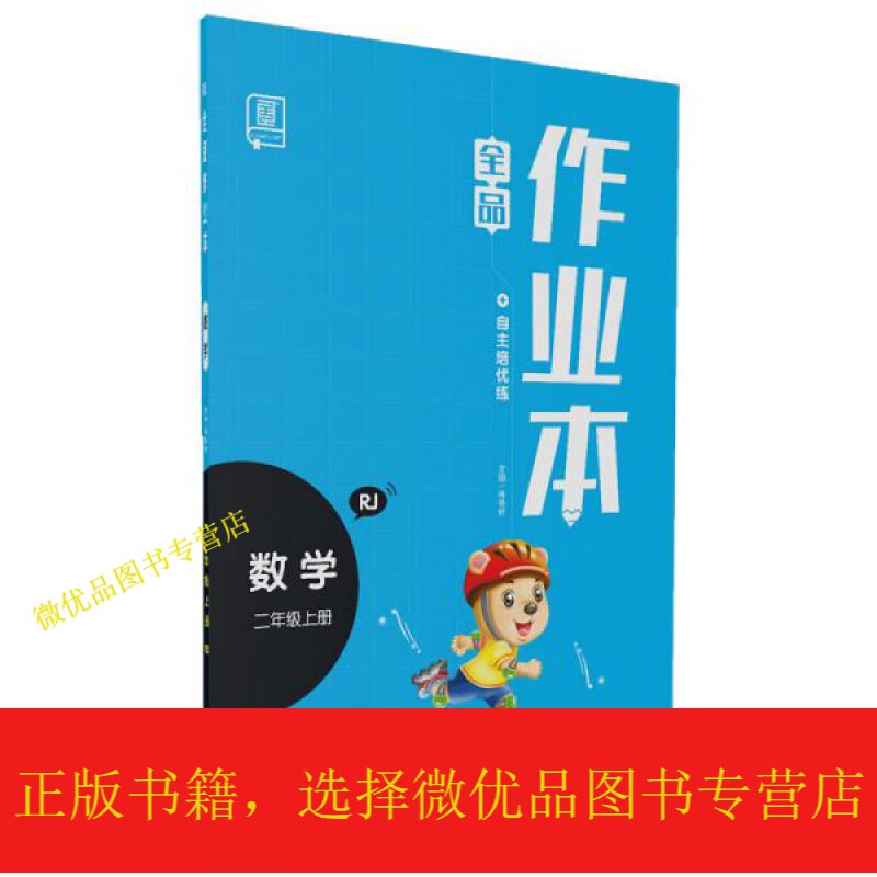 全品作业本数学二年级上册rj