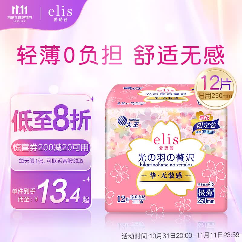 爱璐茜（elis）大王 光羽奢适系列 极薄棉柔 日用  250mm*12片（樱花限定装）怎么样,好用不?