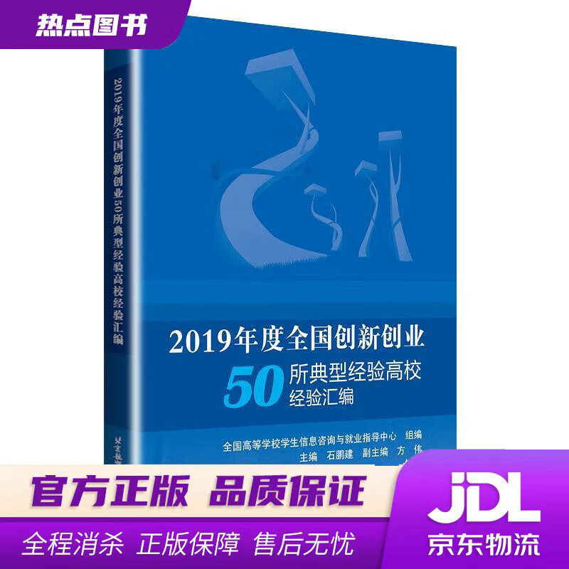 【新华书店】2019年度全国创新创业50所典型经验高校经验汇编 全国高等学校学生信息咨询与就业指导中心 北京航空