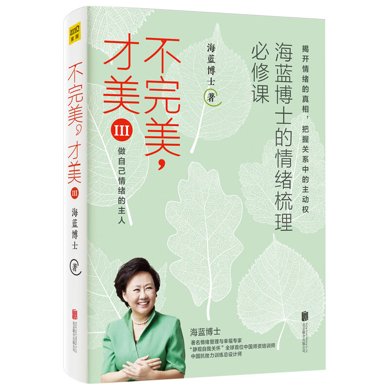 海蓝博士的情绪梳理必修课:不完美 才美3 做自己情绪的主人
