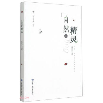 自然的精灵 自然影像丛书