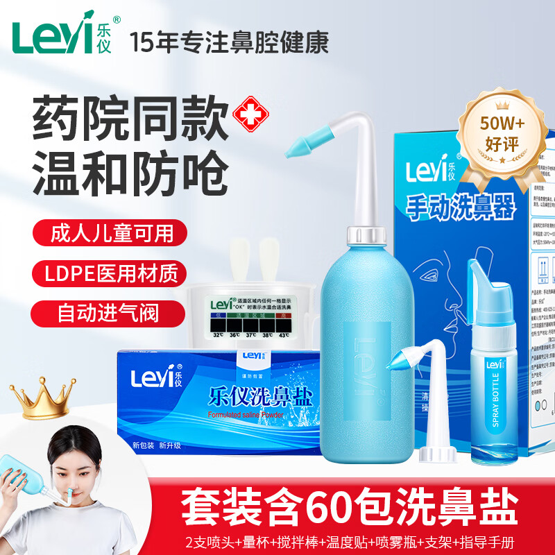 乐仪(leyi)手动洗鼻器成人儿童鼻炎清洗鼻腔护理器500ml生理盐水洗鼻