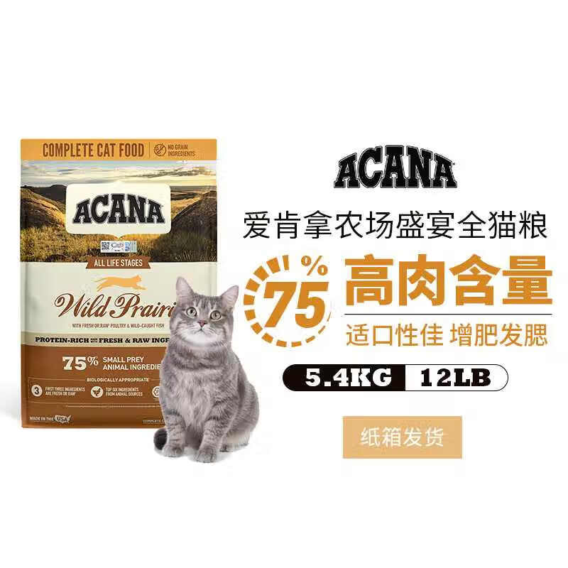 ACANA爱肯拿猫粮农场盛宴5.4kg 鸡肉无谷成幼猫通用美国进口效期24/9怎么样,好用不?