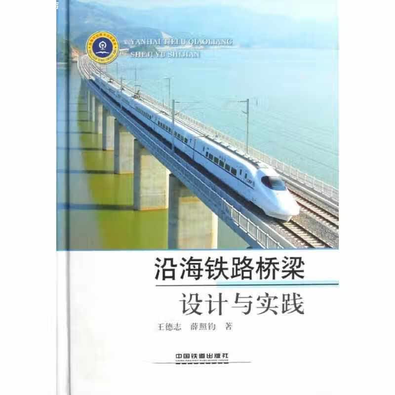 沿海铁路桥梁设计与实践 王德志 中国铁道出版社 9787113147976
