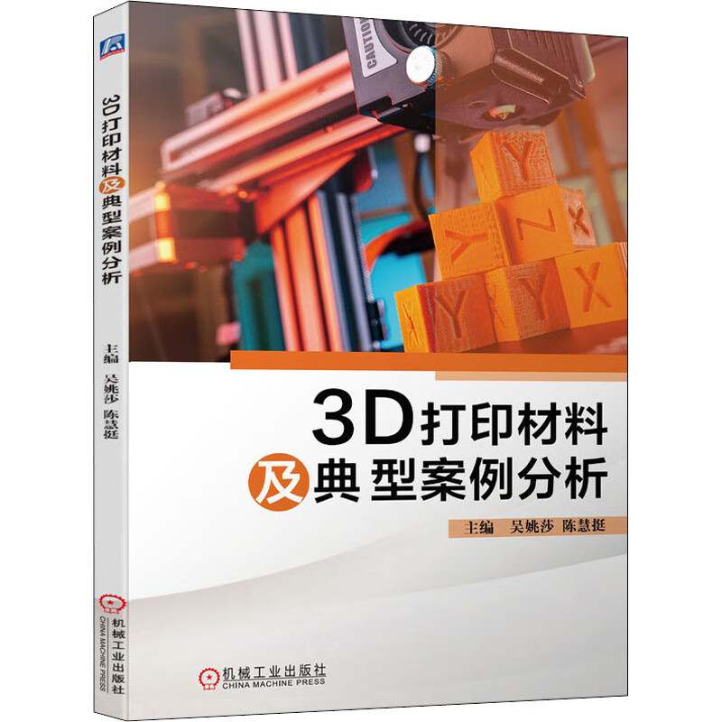 全新正版 3d打印材料及典型案例分析 吴姚莎,陈慧挺 机械工业出版社