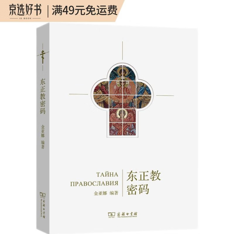 东正教密码