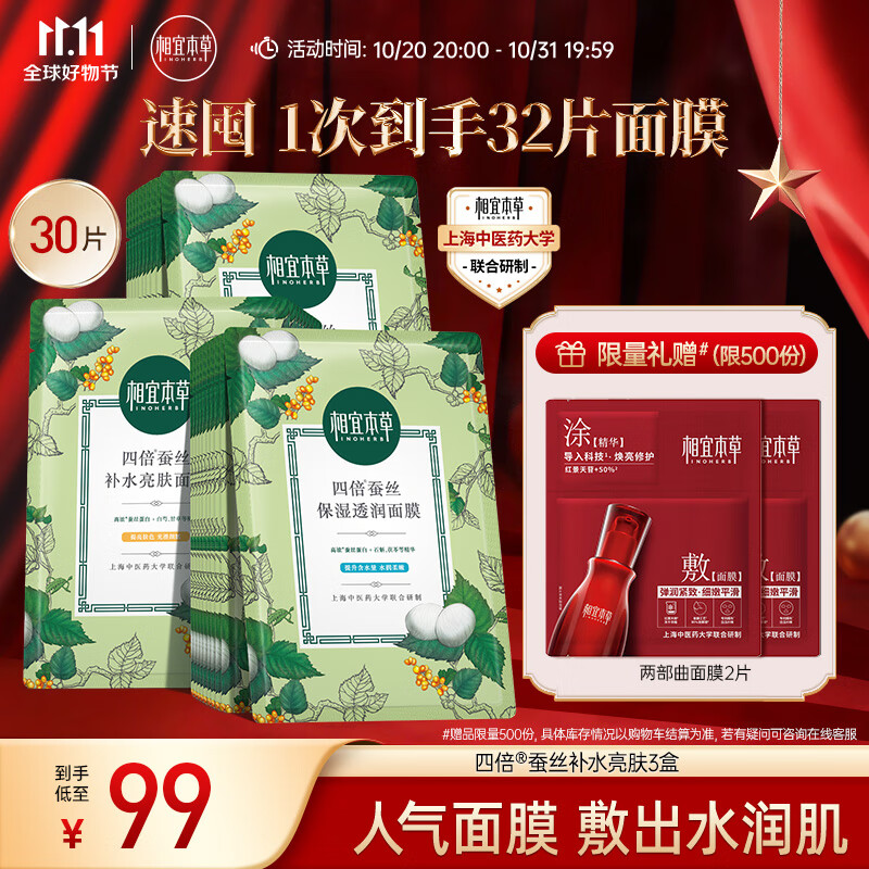 相宜本草 四倍蚕丝补水保湿亮肤透润面膜套装30片（保湿透润+补水亮肤）使用感如何?
