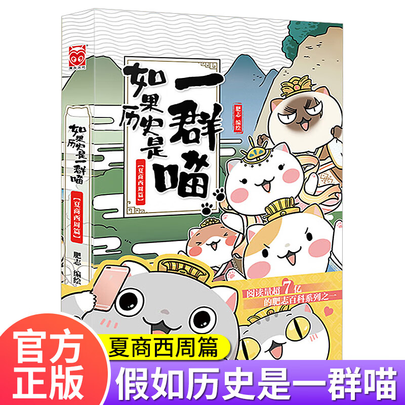 如果假如历史是一群喵1漫画书 小学生课外