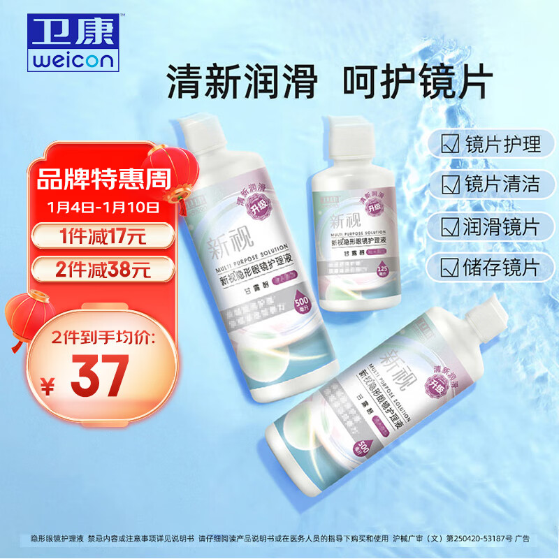 卫康 新视(甘露醇)多功能近视隐形眼镜护理液 除蛋白眼镜药水 美瞳通用 500ml*2+125ml