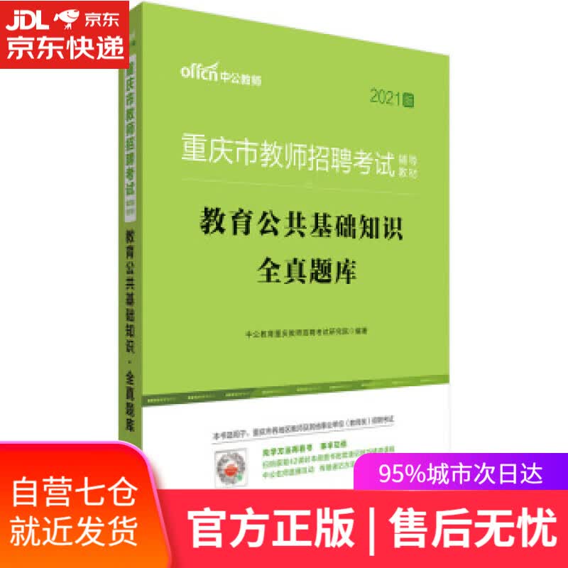 【新华书店】中公教育2021重庆市教师招聘考试题库：教育公共基础知识全真题库 中公教育重庆教师招聘考试研究院 著