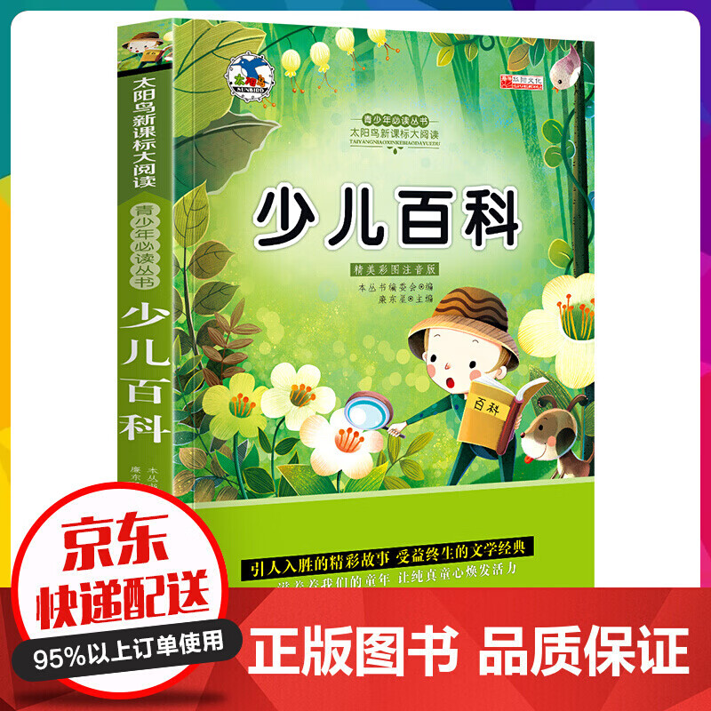 太阳鸟系列一少儿百科 注音版小学生一二三年级课外书6-8-10岁带拼音无障碍阅读名校班主【神劵专区】