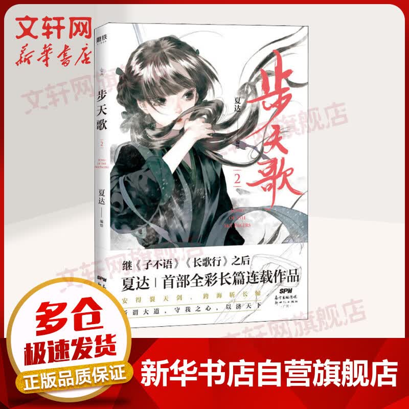 步天歌2 夏达漫画小说 国漫领军人物夏达继《子不语》《长歌行》《拾遗录》后新作长篇连载作品