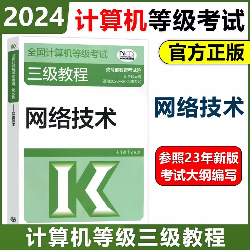 2024年版全国计算机等级考试三级教程——网络技术 计算机三级网络