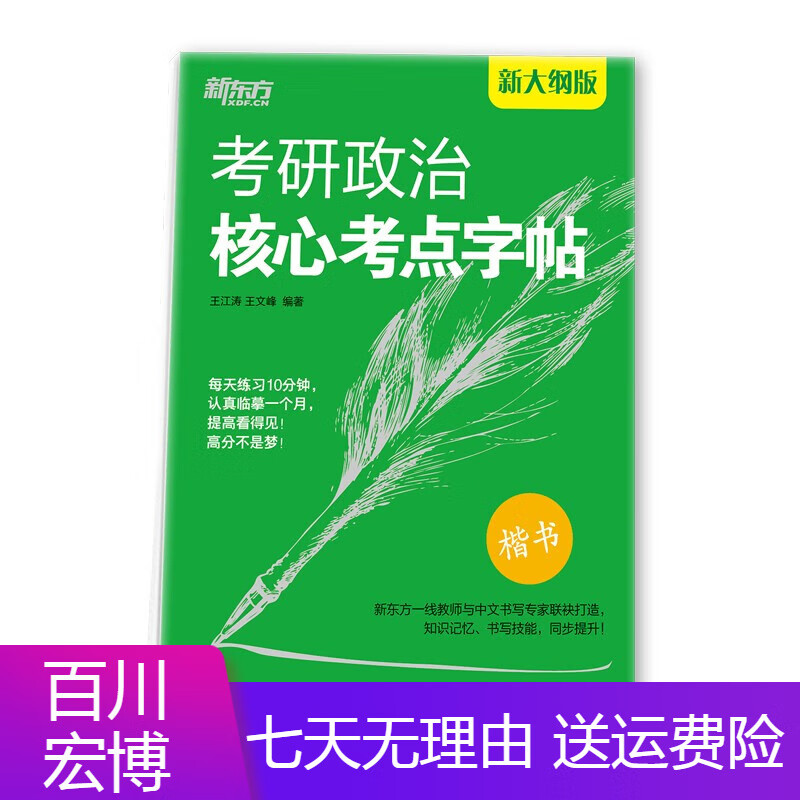 考试图书新东方 考研政治核心考点字帖