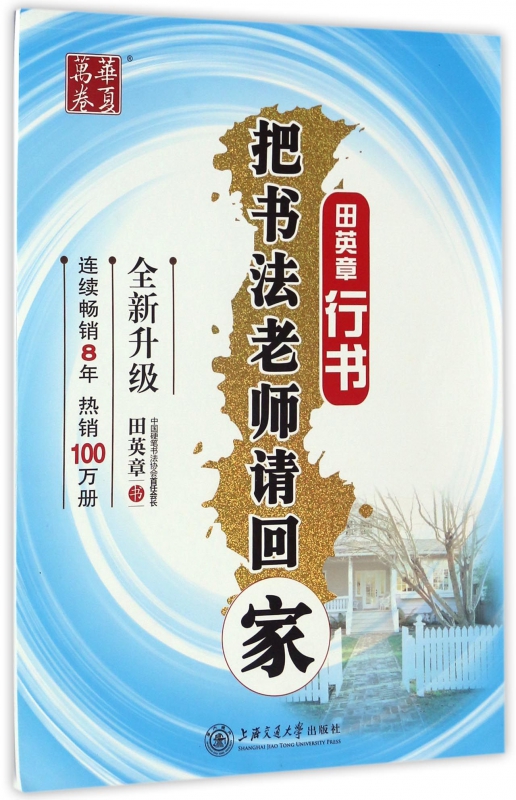 把书法老师请回家(田英章书行书全新升级)