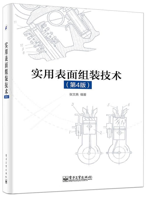 实用表面组装技术 张文典 编著【正版书】