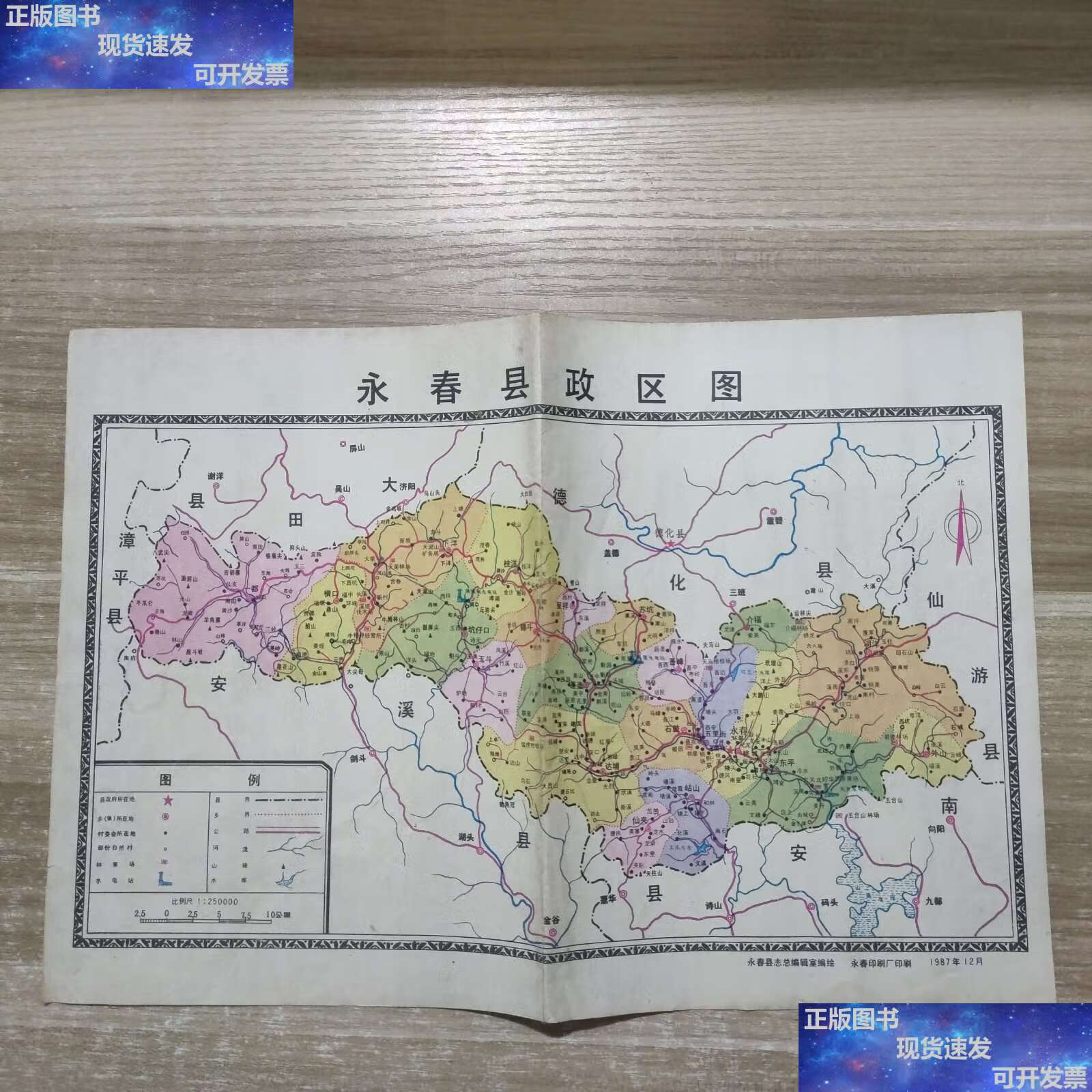 【二手9成新】永春县政区图 /永春县志总编辑室 永春县志总编辑室