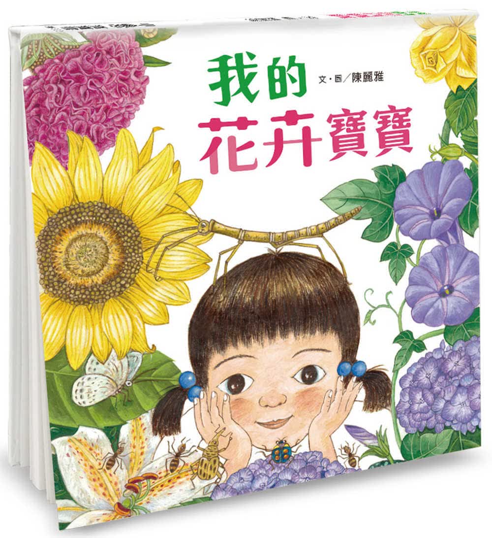 预售 陈丽雅我的花卉宝宝小鲁文化