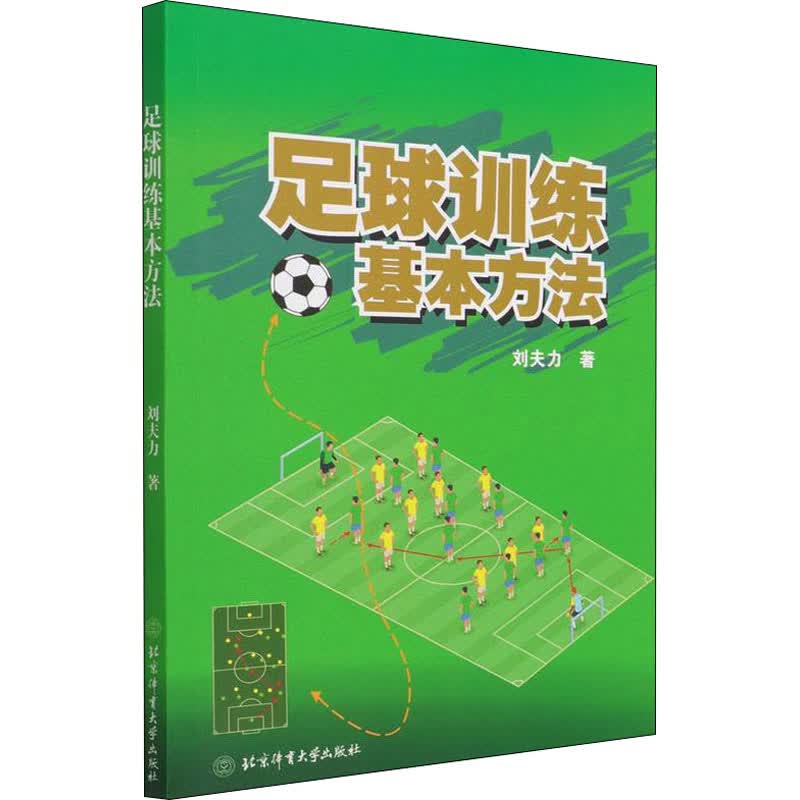 足球训练基本方法 刘夫力 著 中信书店