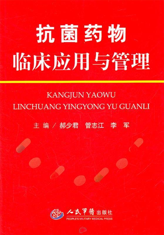 药物临床应用与管理 郝少君,管志江,李军主编 人民军医出版社
