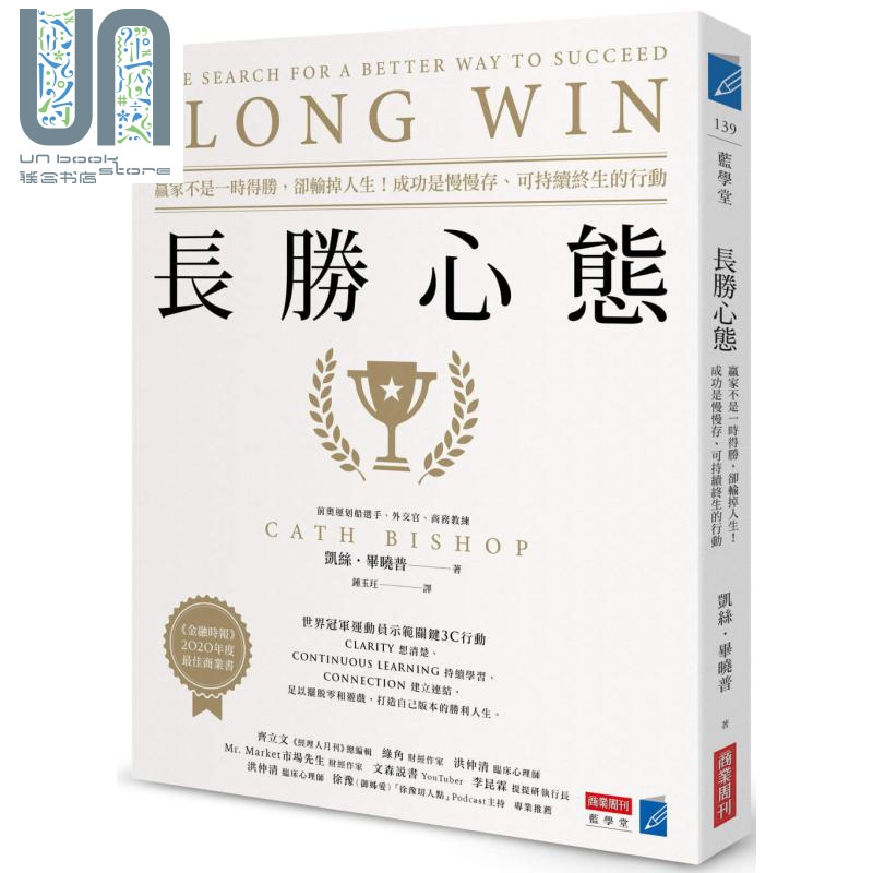 长胜心态 赢家不是一时得胜却输掉人生The Long Win 台版 Cath Bishop 商业周刊
