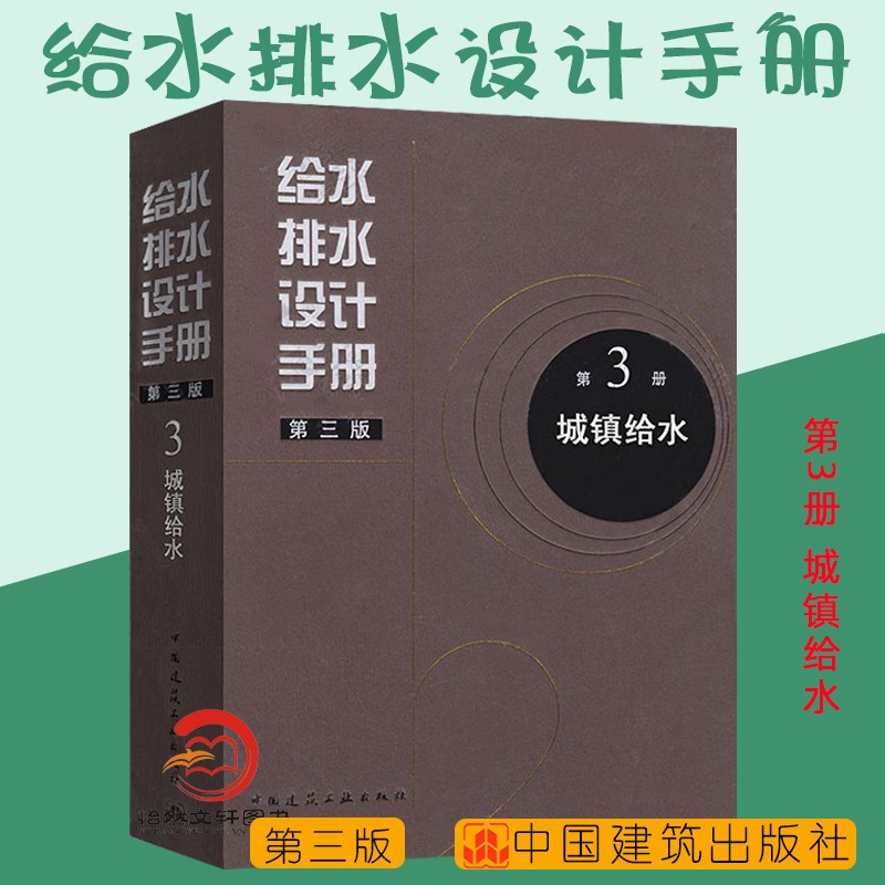 正版包邮 给水排水设计手册 第3册 城镇给水（第三版） ..中国建筑工业出版社