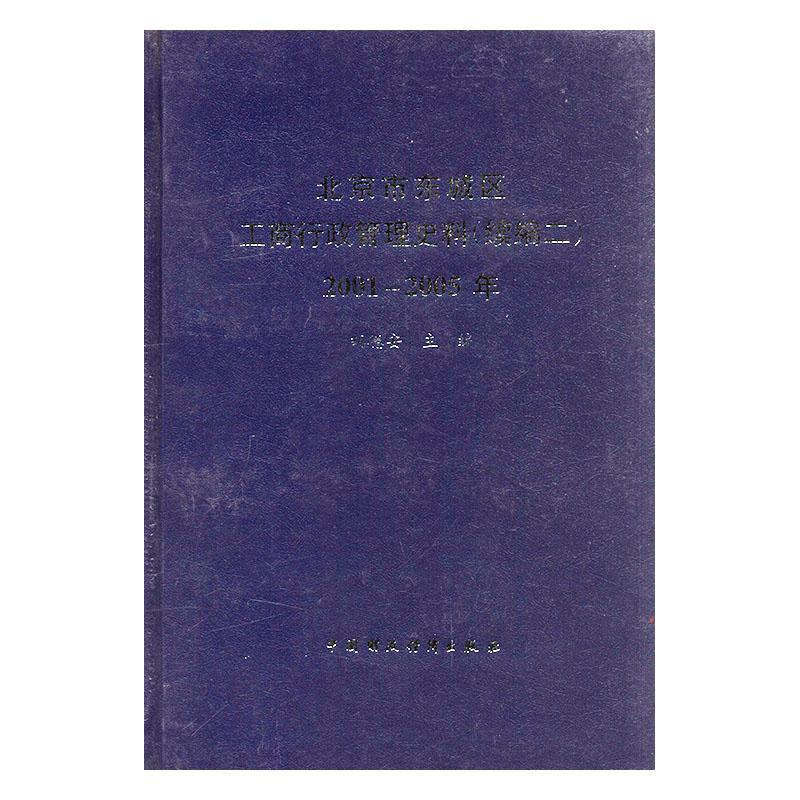 北京市东城区工商行政管理史料(续编二:01-05年(精装)胡德安中国财政