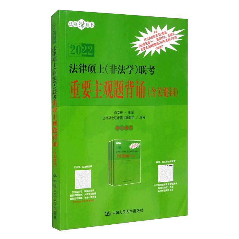 法律硕士（非法学）联考重要主观题背诵（含关键词）