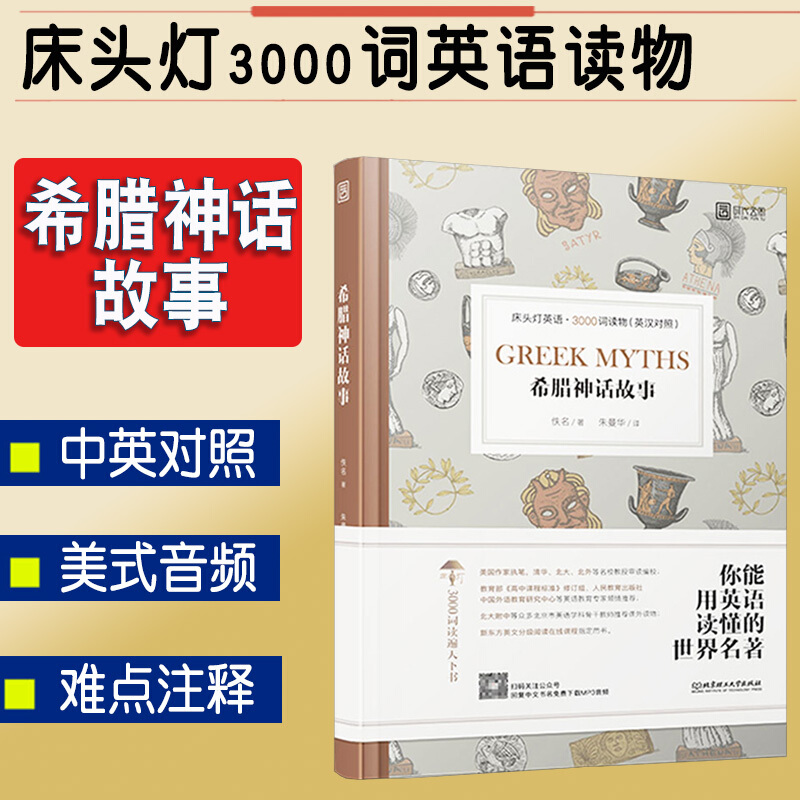 正版【床头灯英语3000词】希腊神话故事中英对照书籍英语小故事大全集英汉双译书籍英语课外阅读书初中版