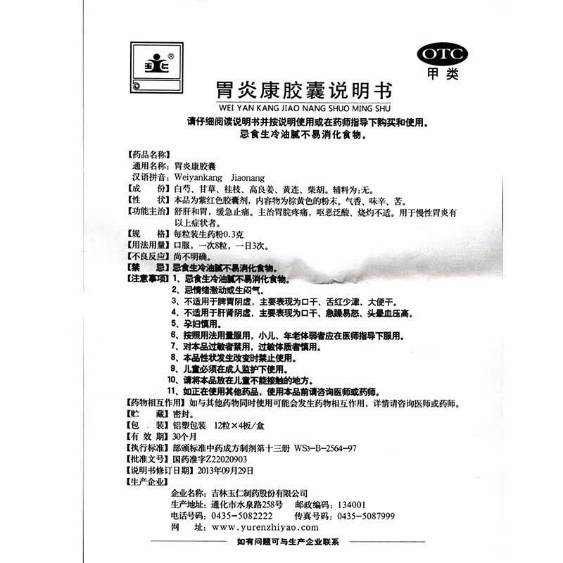 玉仁 胃炎康胶囊 48粒/盒 舒肝和胃止痛胃脘疼痛恶心 慢性胃炎 胃炎yp